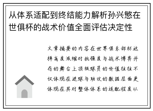 从体系适配到终结能力解析孙兴慜在世俱杯的战术价值全面评估决定性 从体系适配到终结能力解析孙兴慜在世俱杯的战术价值全面评估决定性