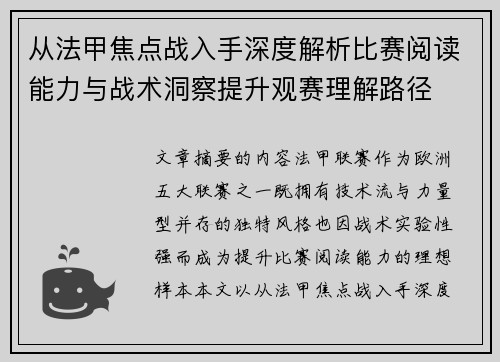 从法甲焦点战入手深度解析比赛阅读能力与战术洞察提升观赛理解路径