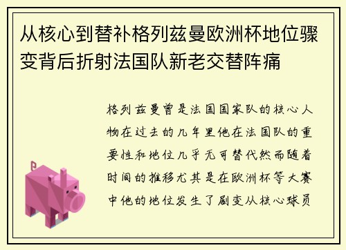 从核心到替补格列兹曼欧洲杯地位骤变背后折射法国队新老交替阵痛 从核心到替补格列兹曼欧洲杯地位骤变背后折射法国队新老交替阵痛
