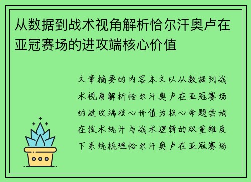从数据到战术视角解析恰尔汗奥卢在亚冠赛场的进攻端核心价值 从数据到战术视角解析恰尔汗奥卢在亚冠赛场的进攻端核心价值