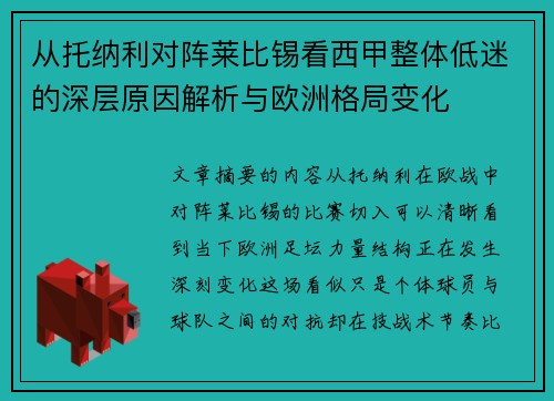 从托纳利对阵莱比锡看西甲整体低迷的深层原因解析与欧洲格局变化 从托纳利对阵莱比锡看西甲整体低迷的深层原因解析与欧洲格局变化