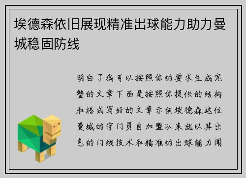 埃德森依旧展现精准出球能力助力曼城稳固防线 埃德森依旧展现精准出球能力助力曼城稳固防线