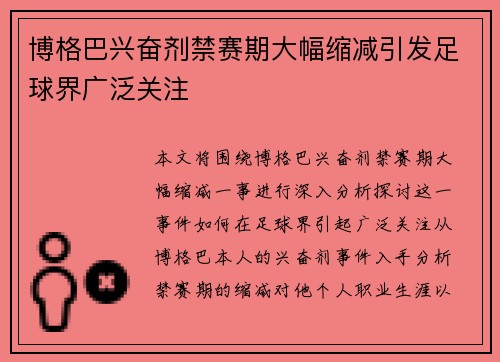 博格巴兴奋剂禁赛期大幅缩减引发足球界广泛关注 博格巴兴奋剂禁赛期大幅缩减引发足球界广泛关注