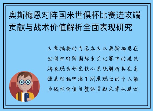 奥斯梅恩对阵国米世俱杯比赛进攻端贡献与战术价值解析全面表现研究