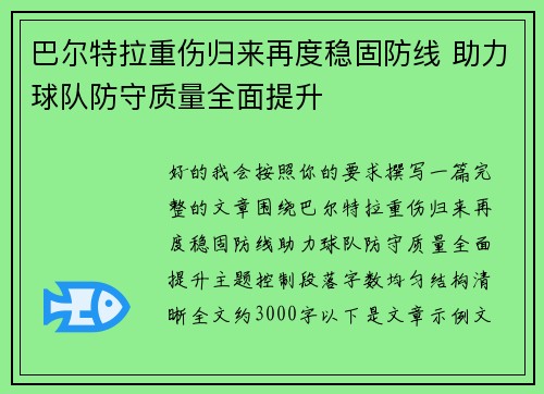 巴尔特拉重伤归来再度稳固防线 助力球队防守质量全面提升 巴尔特拉重伤归来再度稳固防线 助力球队防守质量全面提升