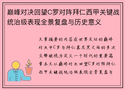 巅峰对决回望C罗对阵拜仁西甲关键战统治级表现全景复盘与历史意义