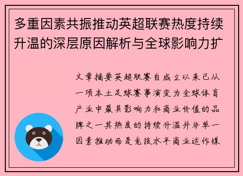 多重因素共振推动英超联赛热度持续升温的深层原因解析与全球影响力扩展 多重因素共振推动英超联赛热度持续升温的深层原因解析与全球影响力扩展