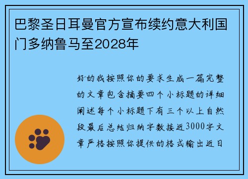 巴黎圣日耳曼官方宣布续约意大利国门多纳鲁马至2028年 巴黎圣日耳曼官方宣布续约意大利国门多纳鲁马至2028年