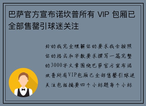巴萨官方宣布诺坎普所有 VIP 包厢已全部售罄引球迷关注 巴萨官方宣布诺坎普所有 VIP 包厢已全部售罄引球迷关注