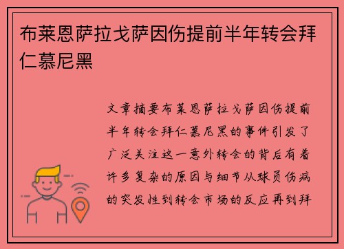 布莱恩萨拉戈萨因伤提前半年转会拜仁慕尼黑 布莱恩萨拉戈萨因伤提前半年转会拜仁慕尼黑