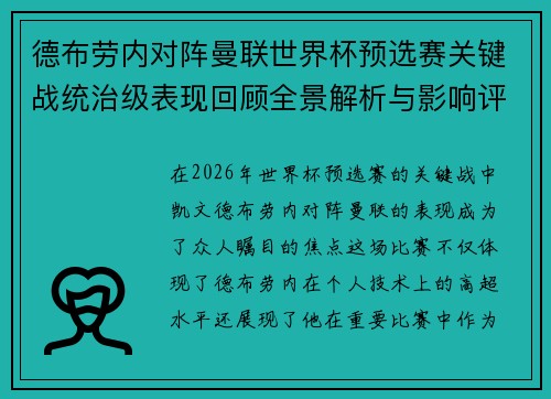 德布劳内对阵曼联世界杯预选赛关键战统治级表现回顾全景解析与影响评估