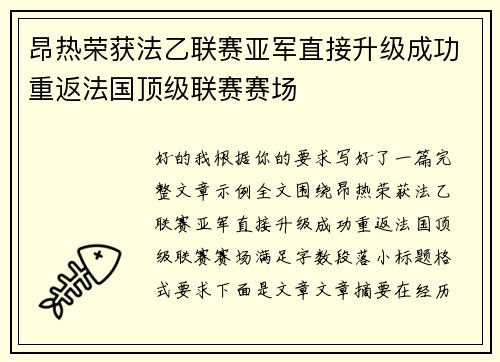 昂热荣获法乙联赛亚军直接升级成功重返法国顶级联赛赛场 昂热荣获法乙联赛亚军直接升级成功重返法国顶级联赛赛场