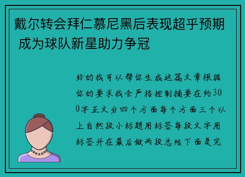 戴尔转会拜仁慕尼黑后表现超乎预期 成为球队新星助力争冠 戴尔转会拜仁慕尼黑后表现超乎预期 成为球队新星助力争冠