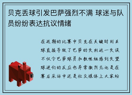 贝克丢球引发巴萨强烈不满 球迷与队员纷纷表达抗议情绪