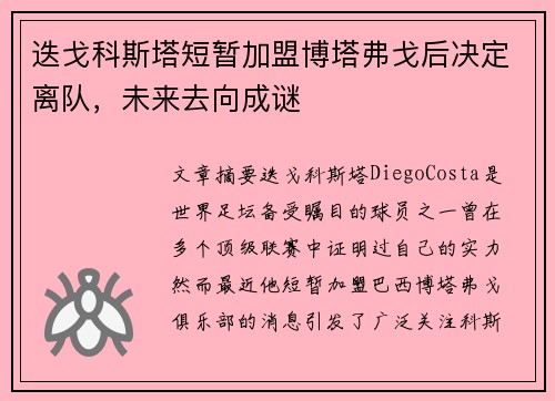 迭戈科斯塔短暂加盟博塔弗戈后决定离队,未来去向成谜 迭戈科斯塔短暂加盟博塔弗戈后决定离队,未来去向成谜