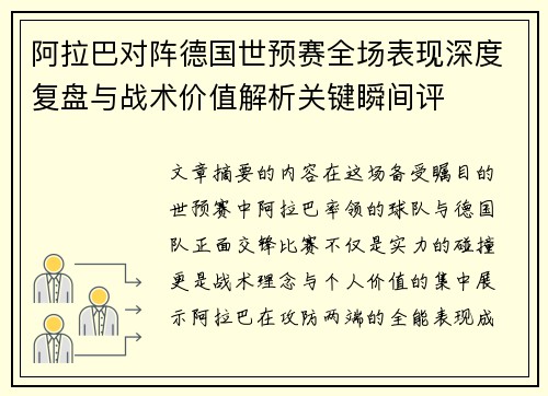 阿拉巴对阵德国世预赛全场表现深度复盘与战术价值解析关键瞬间评 阿拉巴对阵德国世预赛全场表现深度复盘与战术价值解析关键瞬间评
