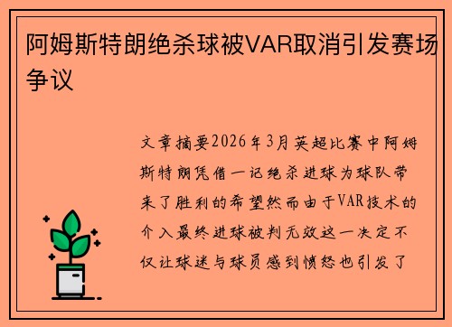 阿姆斯特朗绝杀球被VAR取消引发赛场争议 阿姆斯特朗绝杀球被VAR取消引发赛场争议