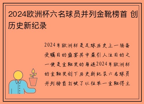 2024欧洲杯六名球员并列金靴榜首 创历史新纪录 2024欧洲杯六名球员并列金靴榜首 创历史新纪录
