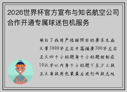 2026世界杯官方宣布与知名航空公司合作开通专属球迷包机服务 2026世界杯官方宣布与知名航空公司合作开通专属球迷包机服务