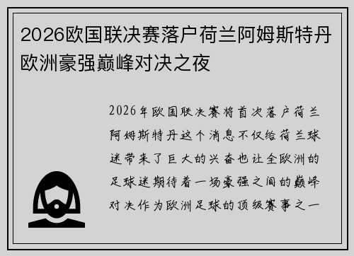 2026欧国联决赛落户荷兰阿姆斯特丹欧洲豪强巅峰对决之夜 2026欧国联决赛落户荷兰阿姆斯特丹欧洲豪强巅峰对决之夜
