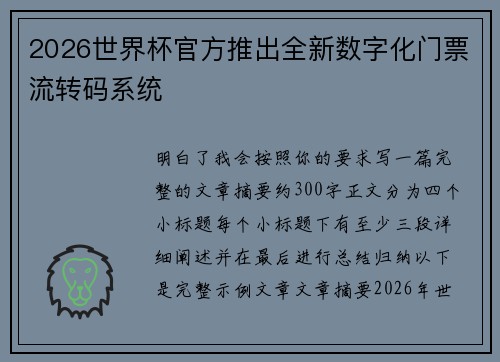 2026世界杯官方推出全新数字化门票流转码系统 2026世界杯官方推出全新数字化门票流转码系统