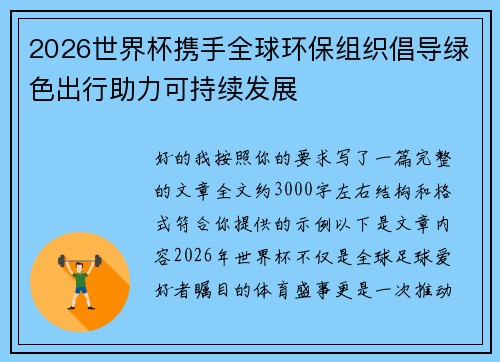 2026世界杯携手全球环保组织倡导绿色出行助力可持续发展 2026世界杯携手全球环保组织倡导绿色出行助力可持续发展