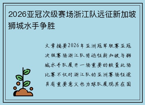 2026亚冠次级赛场浙江队远征新加坡狮城水手争胜