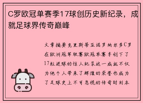 C罗欧冠单赛季17球创历史新纪录，成就足球界传奇巅峰