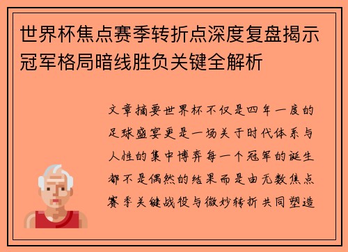 世界杯焦点赛季转折点深度复盘揭示冠军格局暗线胜负关键全解析 世界杯焦点赛季转折点深度复盘揭示冠军格局暗线胜负关键全解析