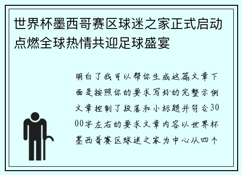 世界杯墨西哥赛区球迷之家正式启动点燃全球热情共迎足球盛宴 世界杯墨西哥赛区球迷之家正式启动点燃全球热情共迎足球盛宴