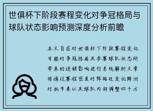 世俱杯下阶段赛程变化对争冠格局与球队状态影响预测深度分析前瞻 世俱杯下阶段赛程变化对争冠格局与球队状态影响预测深度分析前瞻
