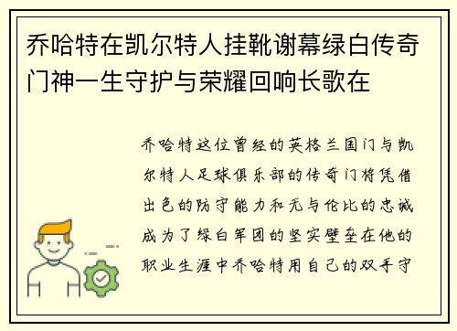 乔哈特在凯尔特人挂靴谢幕绿白传奇门神一生守护与荣耀回响长歌在 乔哈特在凯尔特人挂靴谢幕绿白传奇门神一生守护与荣耀回响长歌在