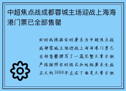 中超焦点战成都蓉城主场迎战上海海港门票已全部售罄 中超焦点战成都蓉城主场迎战上海海港门票已全部售罄