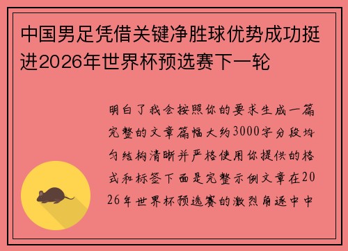 中国男足凭借关键净胜球优势成功挺进2026年世界杯预选赛下一轮 中国男足凭借关键净胜球优势成功挺进2026年世界杯预选赛下一轮