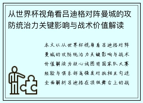 从世界杯视角看吕迪格对阵曼城的攻防统治力关键影响与战术价值解读 从世界杯视角看吕迪格对阵曼城的攻防统治力关键影响与战术价值解读