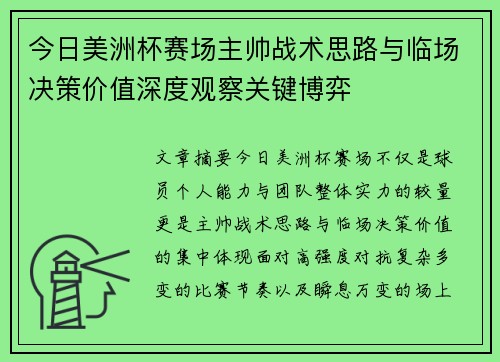今日美洲杯赛场主帅战术思路与临场决策价值深度观察关键博弈 今日美洲杯赛场主帅战术思路与临场决策价值深度观察关键博弈
