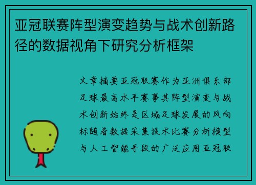 亚冠联赛阵型演变趋势与战术创新路径的数据视角下研究分析框架