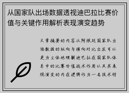 从国家队出场数据透视迪巴拉比赛价值与关键作用解析表现演变趋势