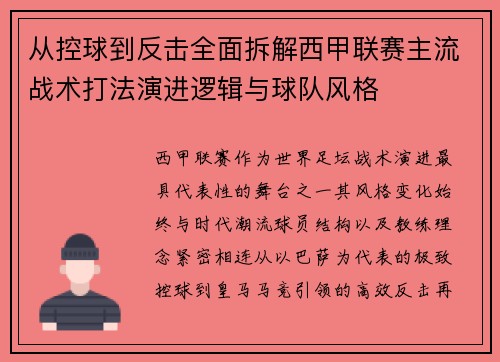 从控球到反击全面拆解西甲联赛主流战术打法演进逻辑与球队风格