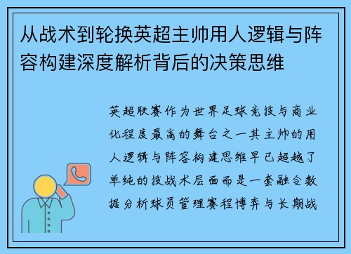 从战术到轮换英超主帅用人逻辑与阵容构建深度解析背后的决策思维 从战术到轮换英超主帅用人逻辑与阵容构建深度解析背后的决策思维