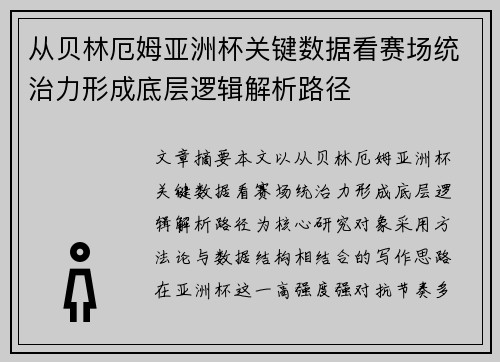 从贝林厄姆亚洲杯关键数据看赛场统治力形成底层逻辑解析路径 从贝林厄姆亚洲杯关键数据看赛场统治力形成底层逻辑解析路径