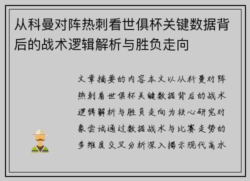 从科曼对阵热刺看世俱杯关键数据背后的战术逻辑解析与胜负走向 从科曼对阵热刺看世俱杯关键数据背后的战术逻辑解析与胜负走向