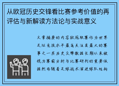 从欧冠历史交锋看比赛参考价值的再评估与新解读方法论与实战意义 从欧冠历史交锋看比赛参考价值的再评估与新解读方法论与实战意义