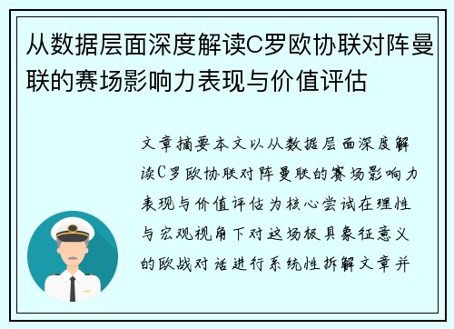 从数据层面深度解读C罗欧协联对阵曼联的赛场影响力表现与价值评估 从数据层面深度解读C罗欧协联对阵曼联的赛场影响力表现与价值评估