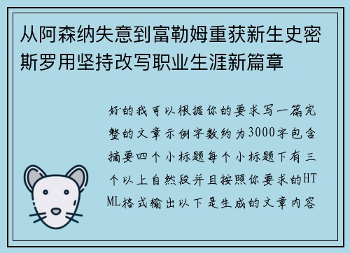 从阿森纳失意到富勒姆重获新生史密斯罗用坚持改写职业生涯新篇章 从阿森纳失意到富勒姆重获新生史密斯罗用坚持改写职业生涯新篇章