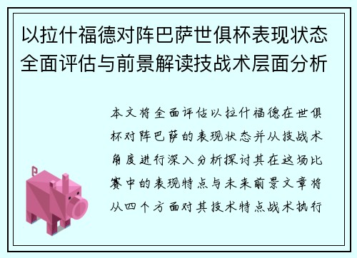 以拉什福德对阵巴萨世俱杯表现状态全面评估与前景解读技战术层面分析 以拉什福德对阵巴萨世俱杯表现状态全面评估与前景解读技战术层面分析