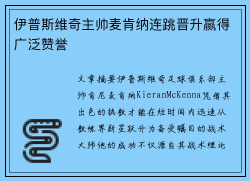 伊普斯维奇主帅麦肯纳连跳晋升赢得广泛赞誉