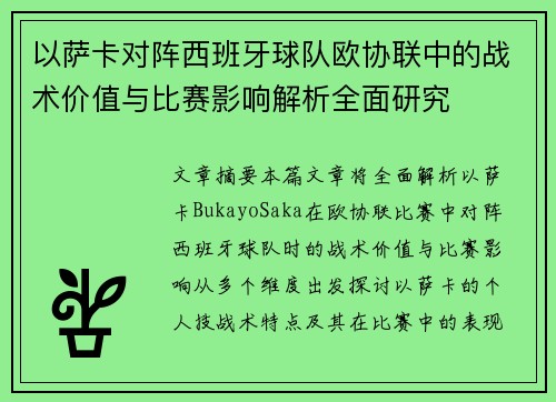 以萨卡对阵西班牙球队欧协联中的战术价值与比赛影响解析全面研究 以萨卡对阵西班牙球队欧协联中的战术价值与比赛影响解析全面研究