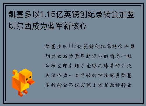 凯塞多以1.15亿英镑创纪录转会加盟切尔西成为蓝军新核心 凯塞多以1.15亿英镑创纪录转会加盟切尔西成为蓝军新核心