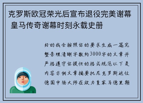 克罗斯欧冠荣光后宣布退役完美谢幕 皇马传奇谢幕时刻永载史册 克罗斯欧冠荣光后宣布退役完美谢幕 皇马传奇谢幕时刻永载史册